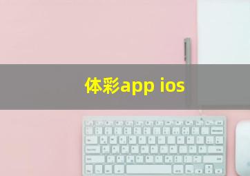 体彩app ios